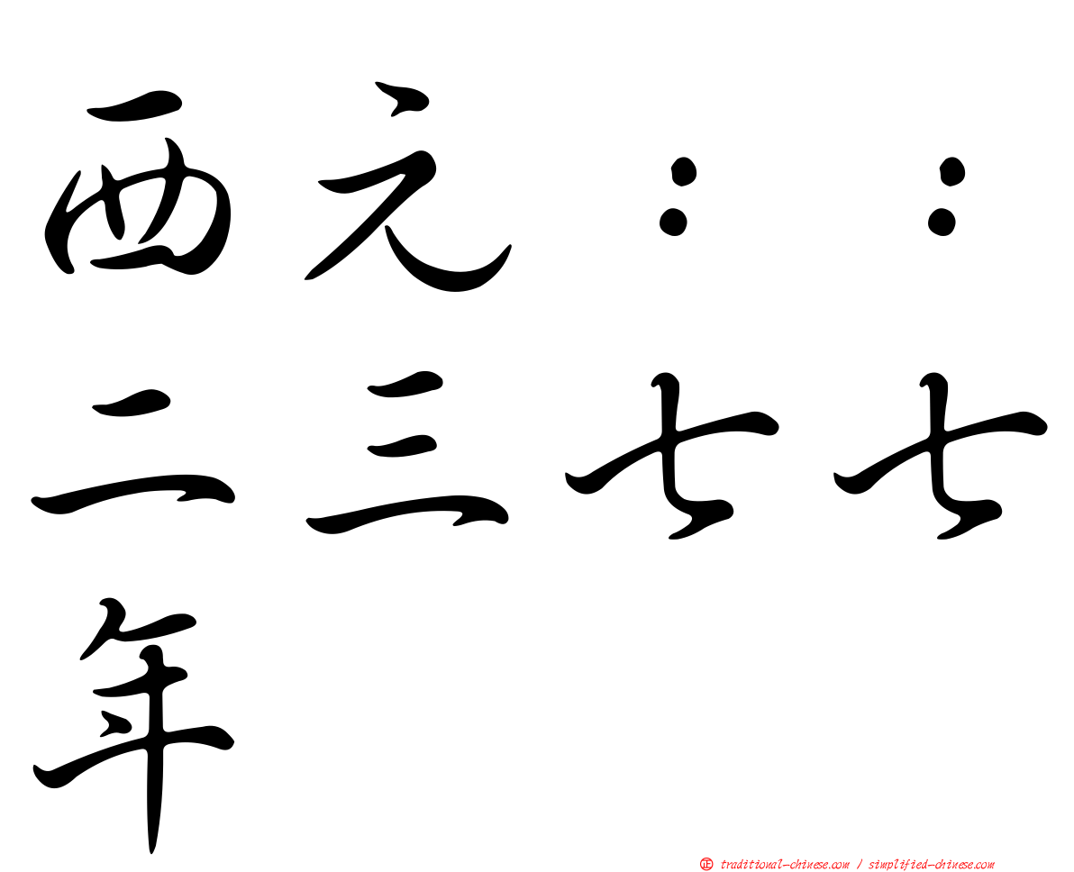 西元：：二三七七年