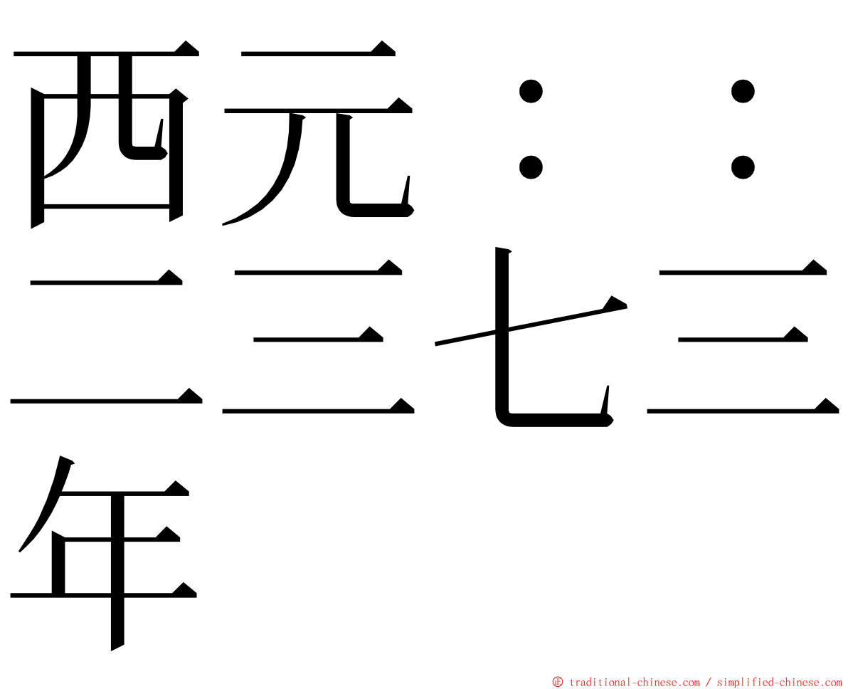 西元：：二三七三年 ming font