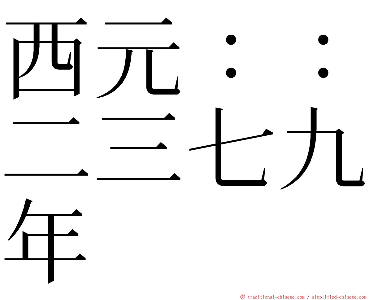 西元：：二三七九年 ming font