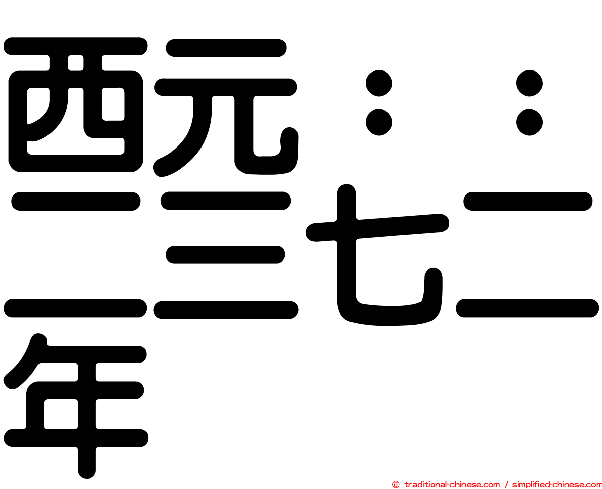 西元：：二三七二年