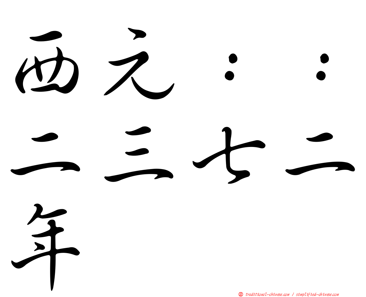 西元：：二三七二年