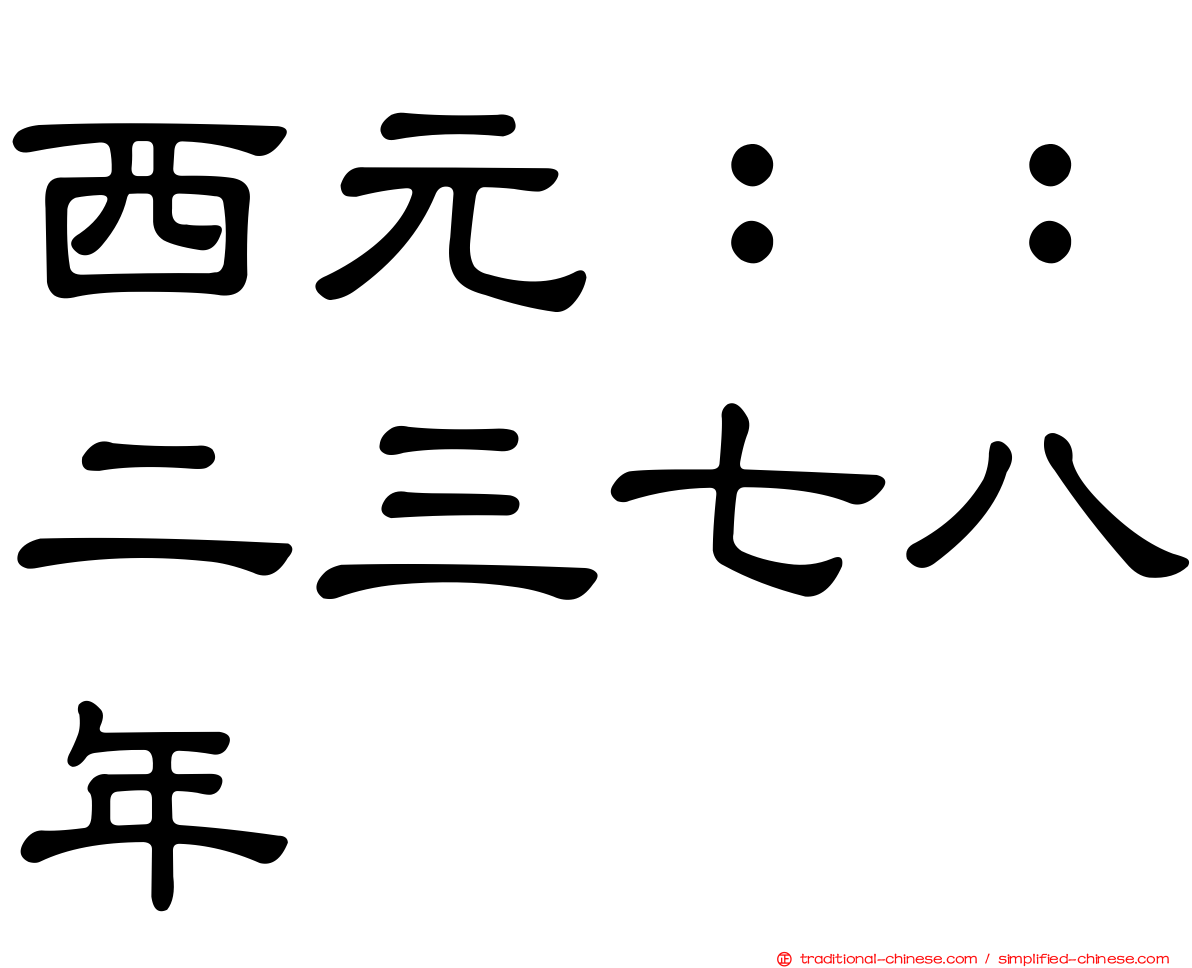 西元：：二三七八年