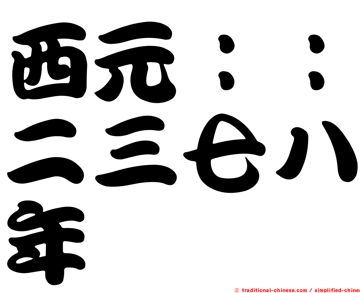 西元：：二三七八年