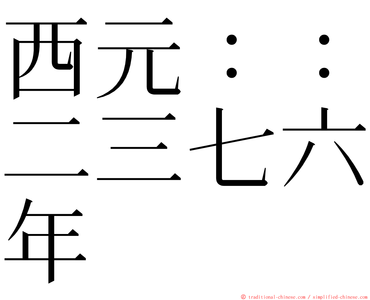 西元：：二三七六年 ming font