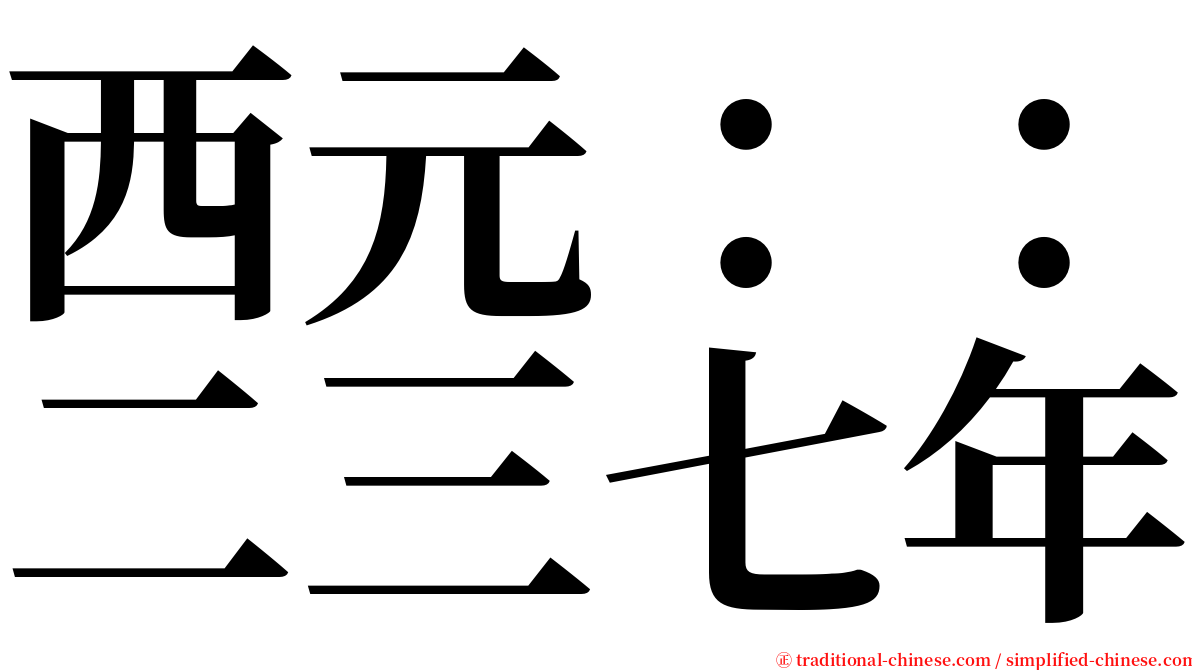 西元：：二三七年 serif font