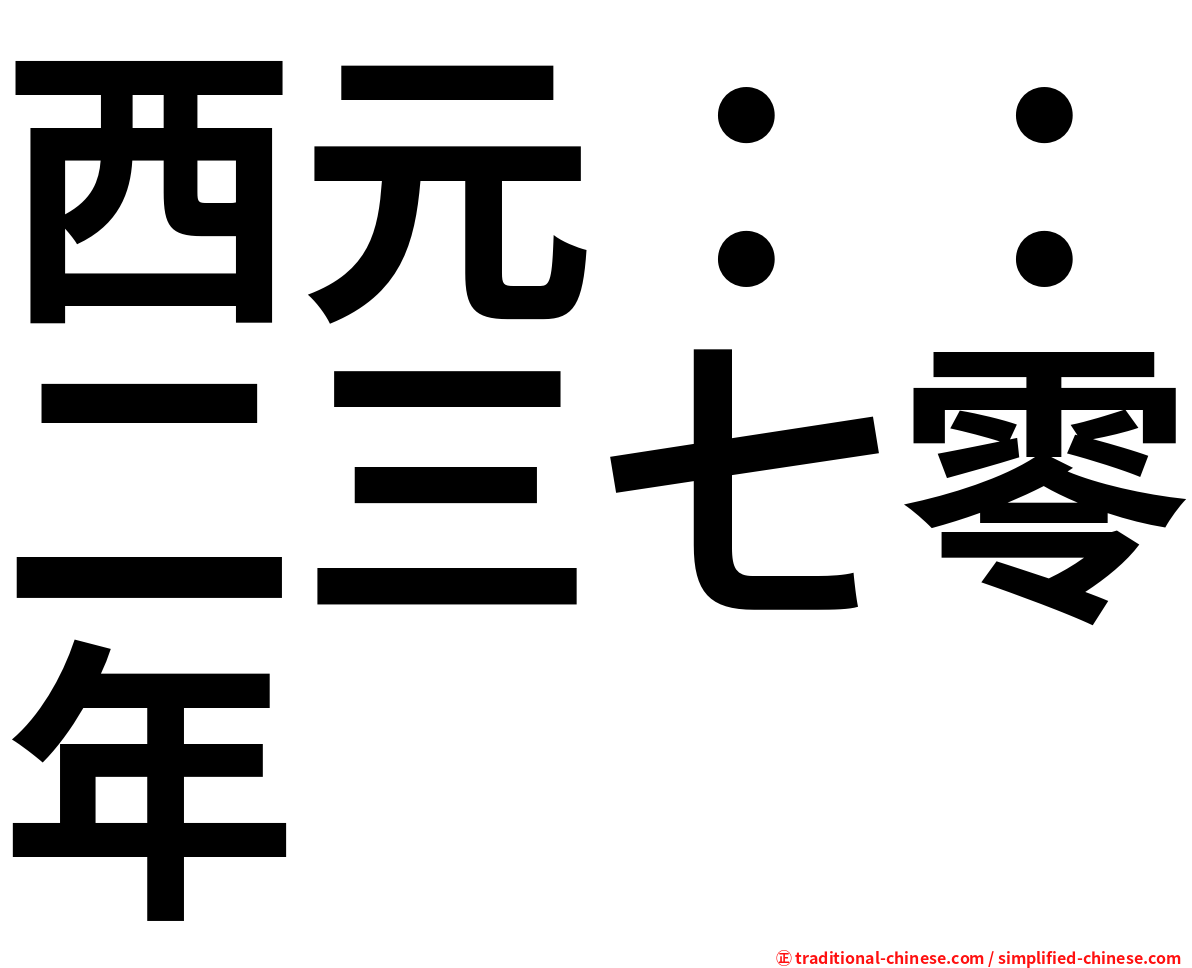 西元：：二三七零年