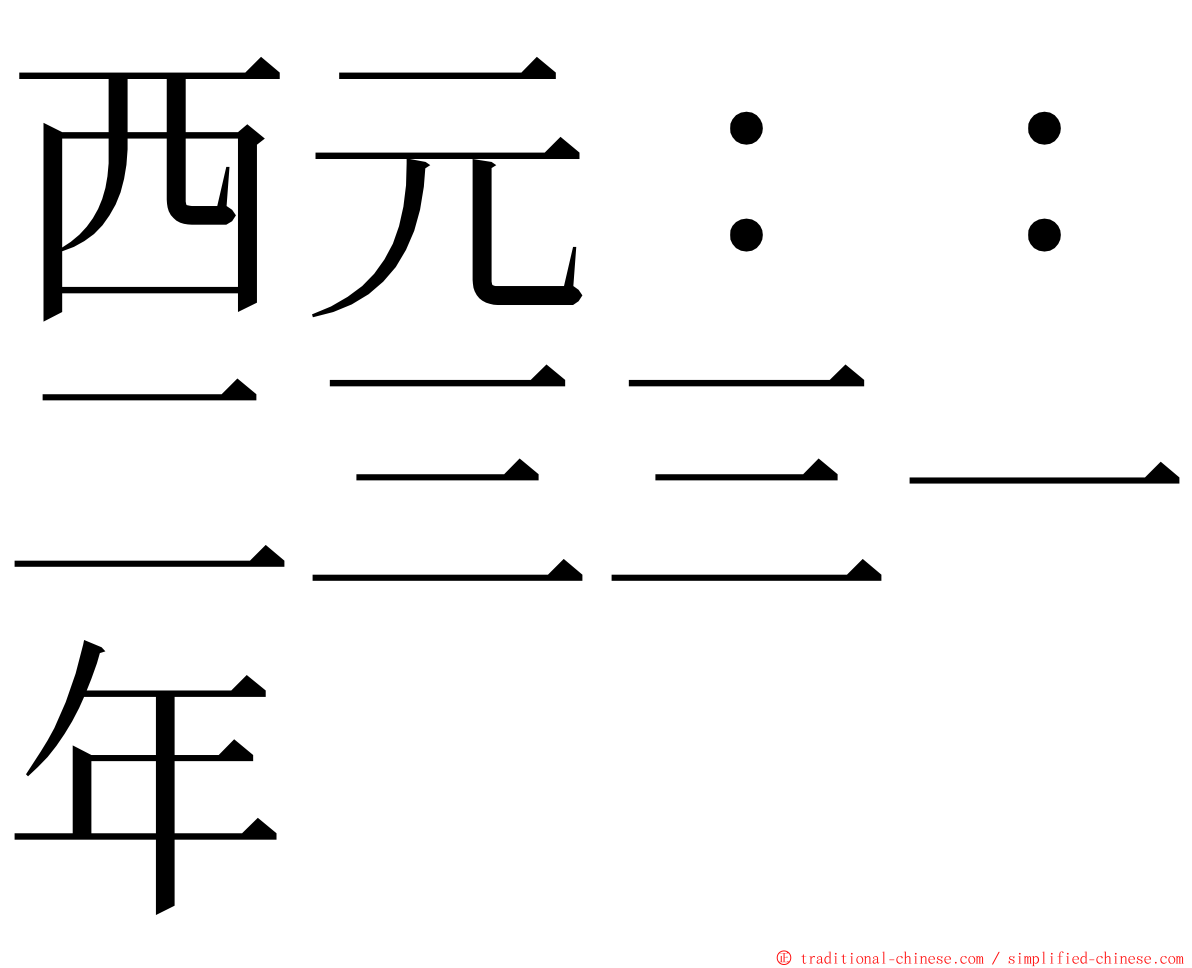 西元：：二三三一年 ming font