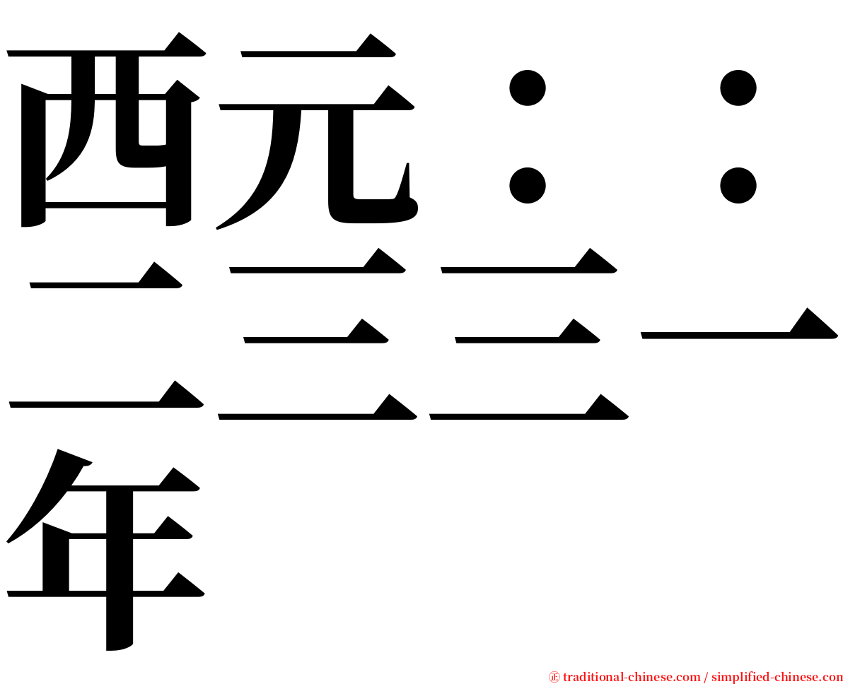 西元：：二三三一年 serif font