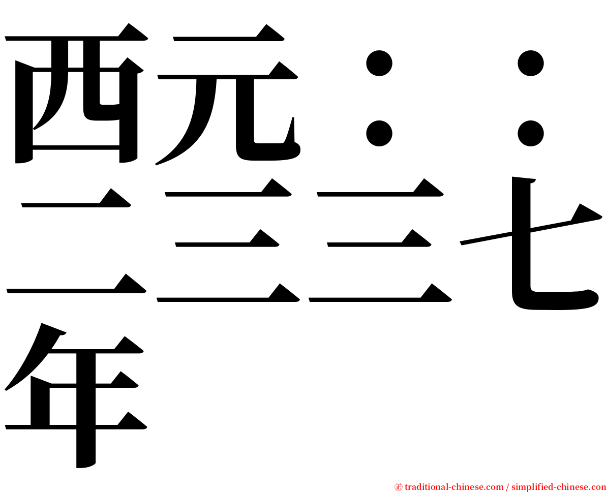 西元：：二三三七年 serif font