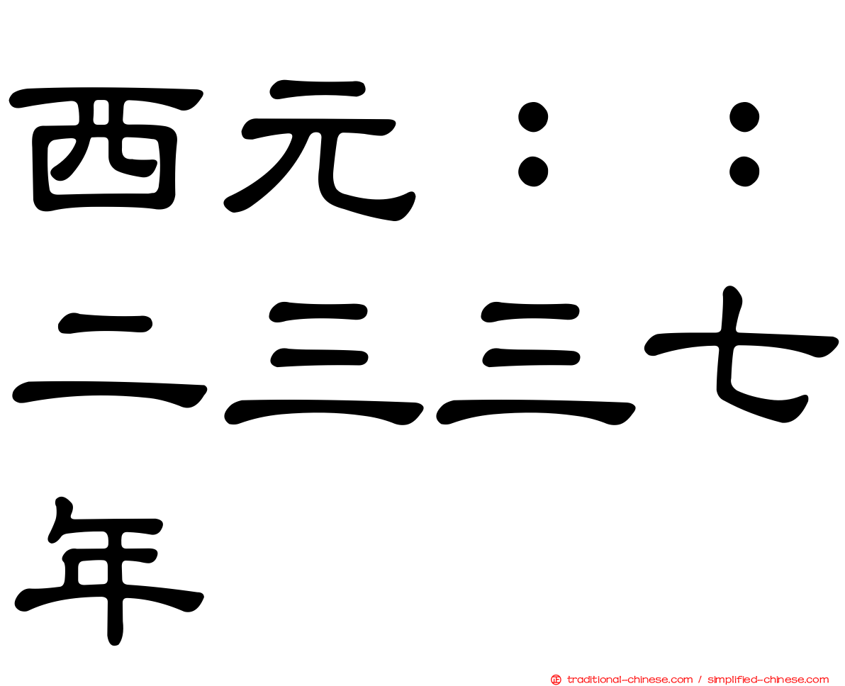 西元：：二三三七年