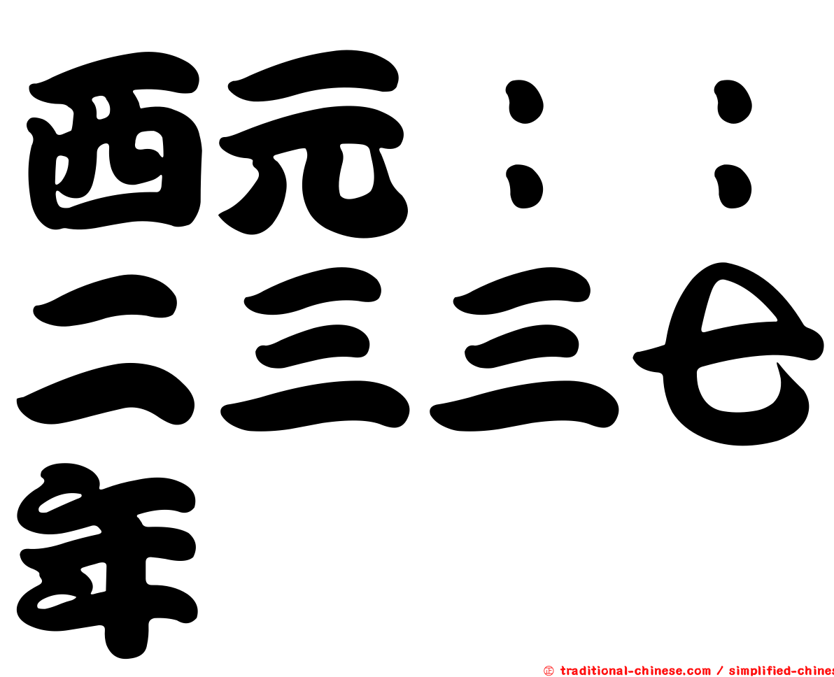 西元：：二三三七年