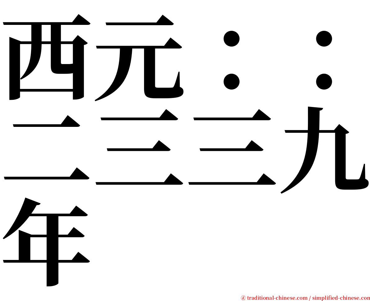 西元：：二三三九年 serif font