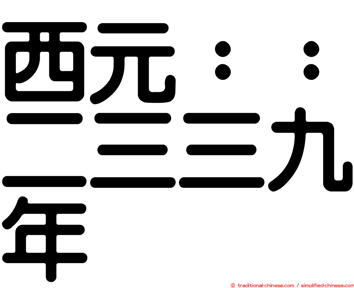 西元：：二三三九年