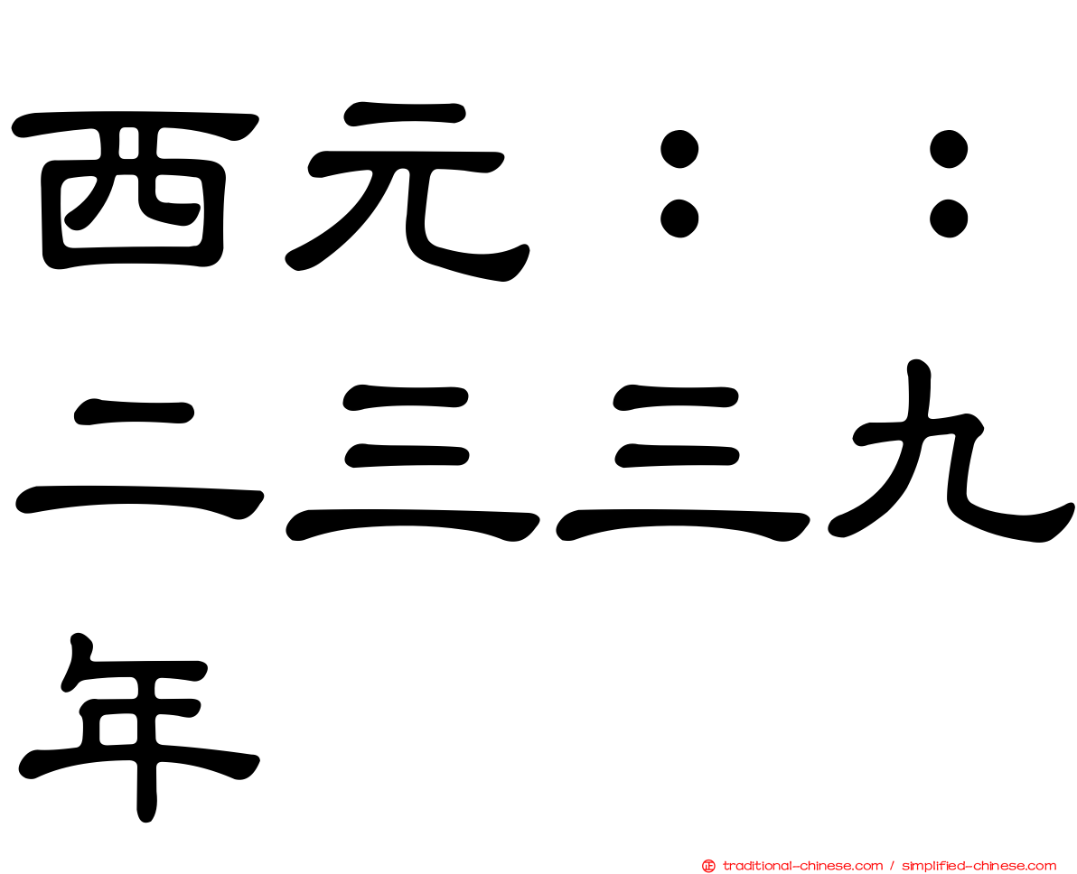 西元：：二三三九年