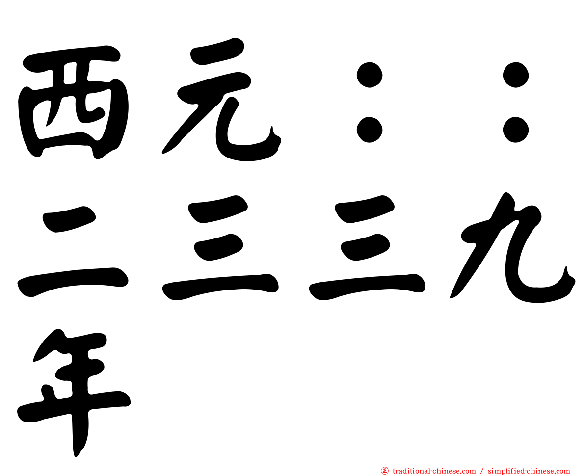 西元：：二三三九年