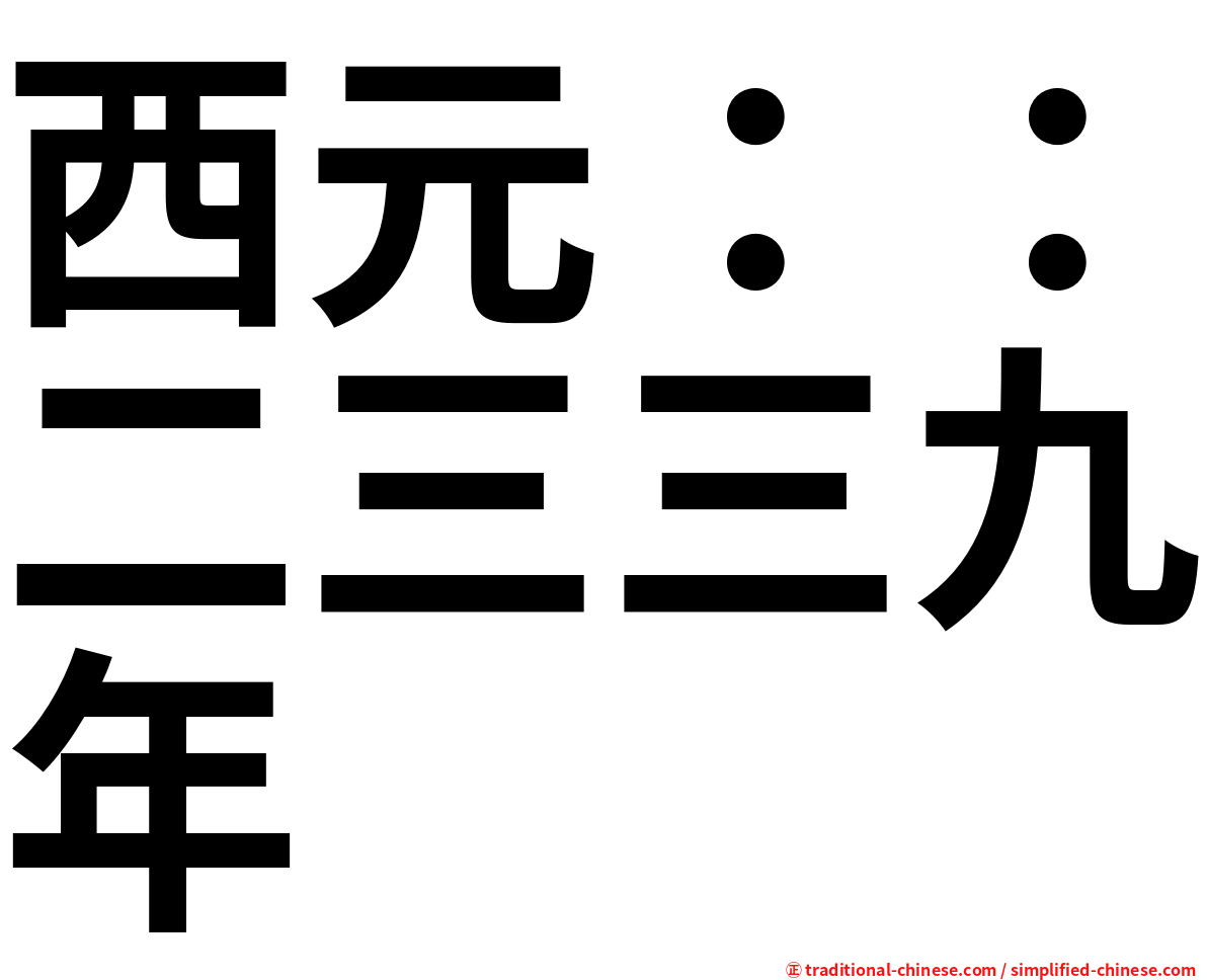 西元：：二三三九年