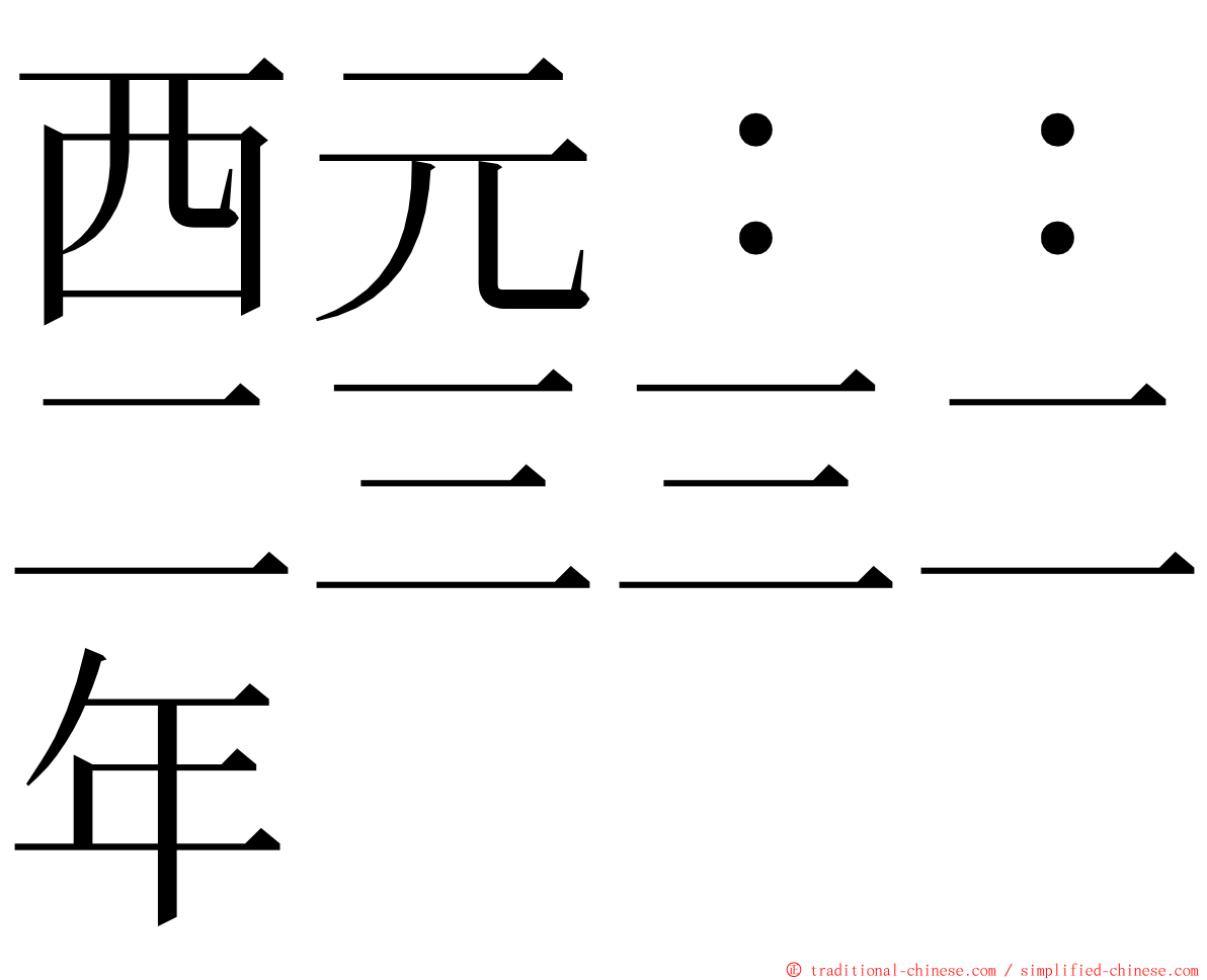 西元：：二三三二年 ming font