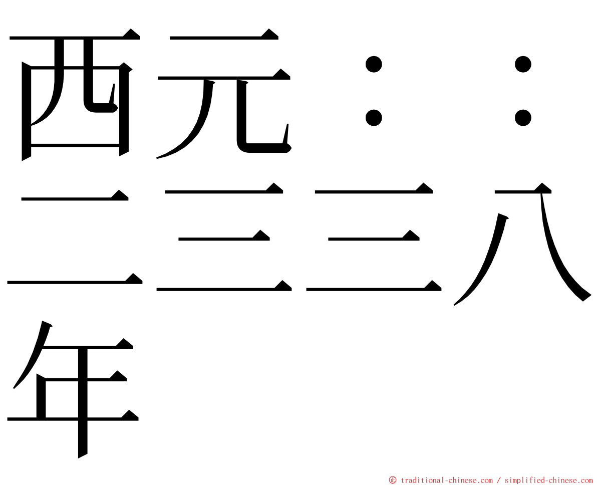 西元：：二三三八年 ming font