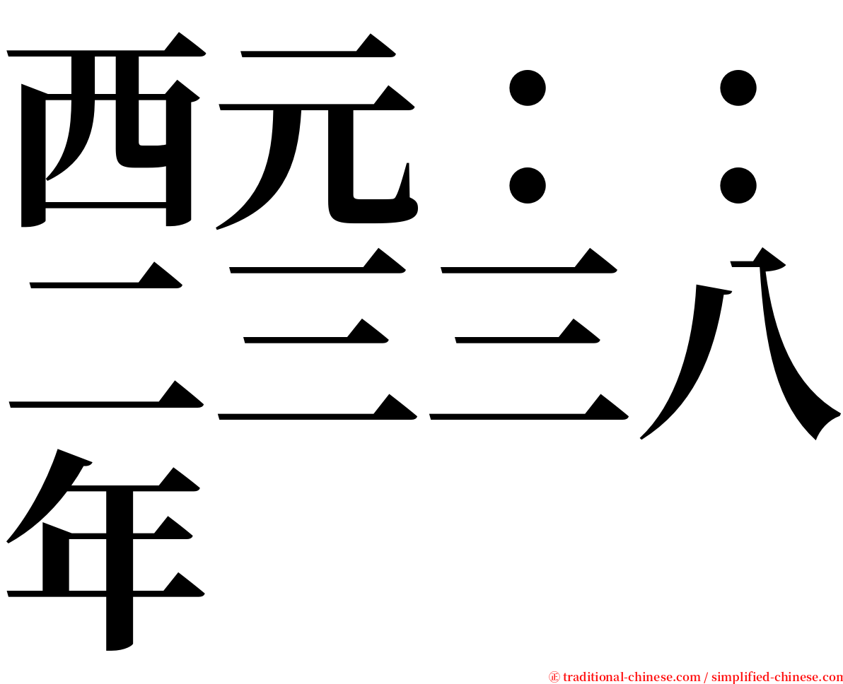 西元：：二三三八年 serif font