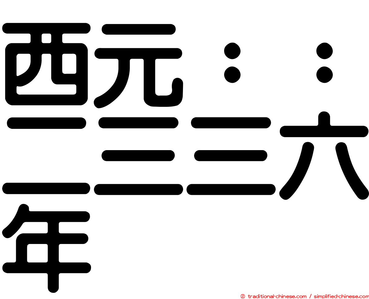 西元：：二三三六年