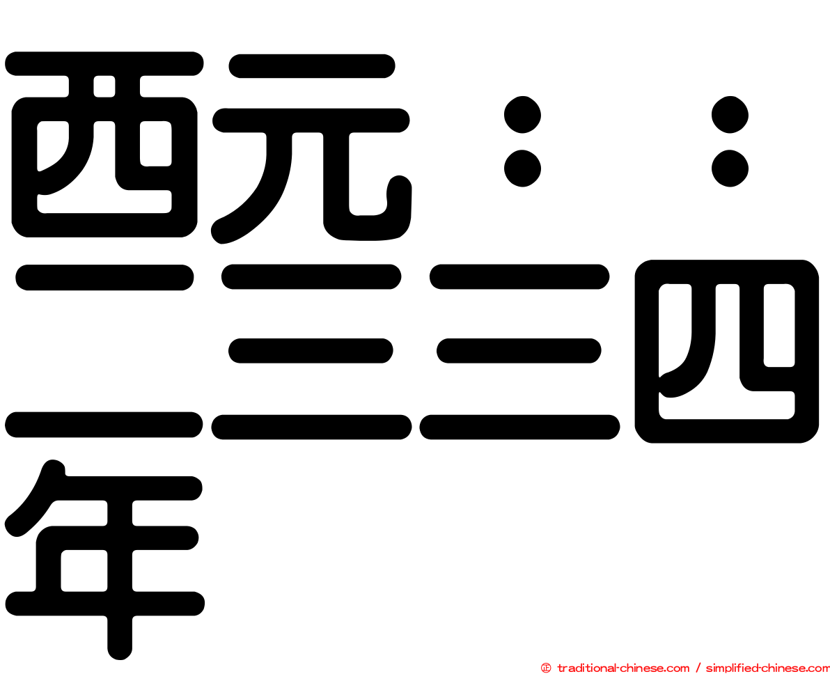 西元：：二三三四年