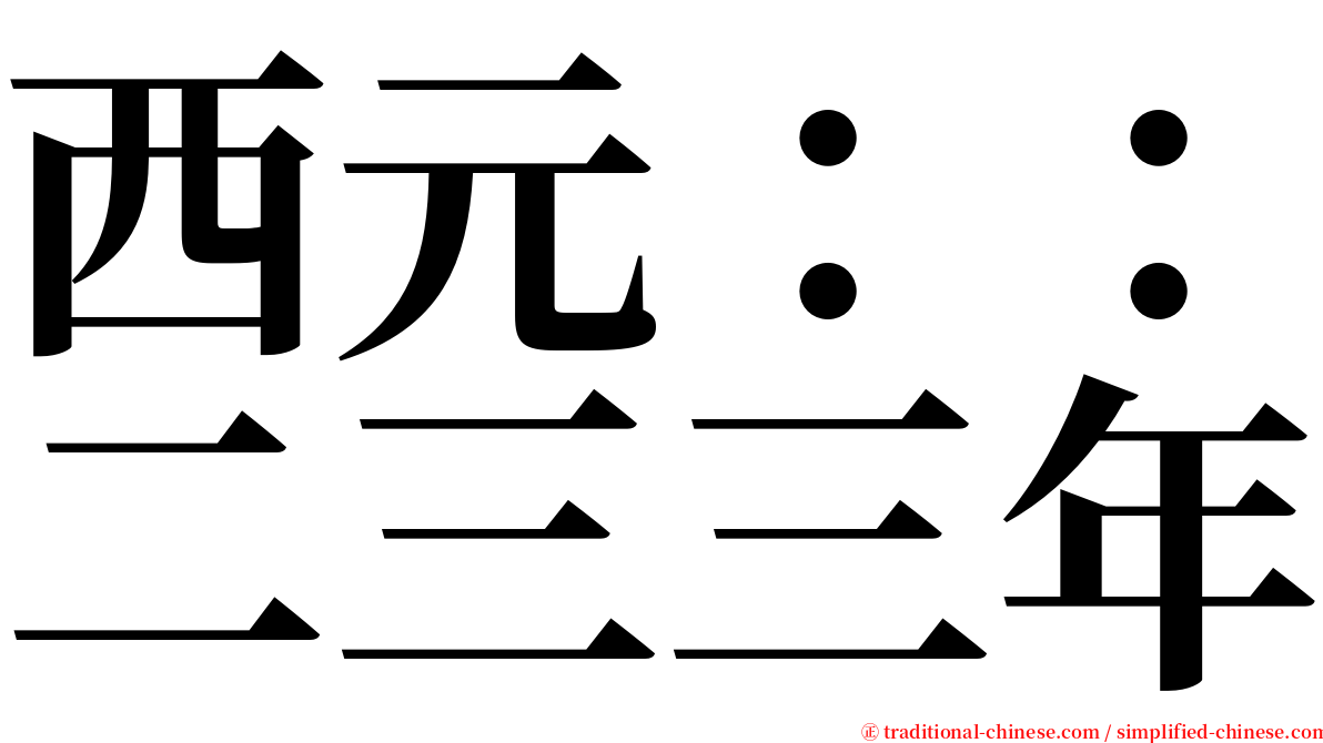 西元：：二三三年 serif font