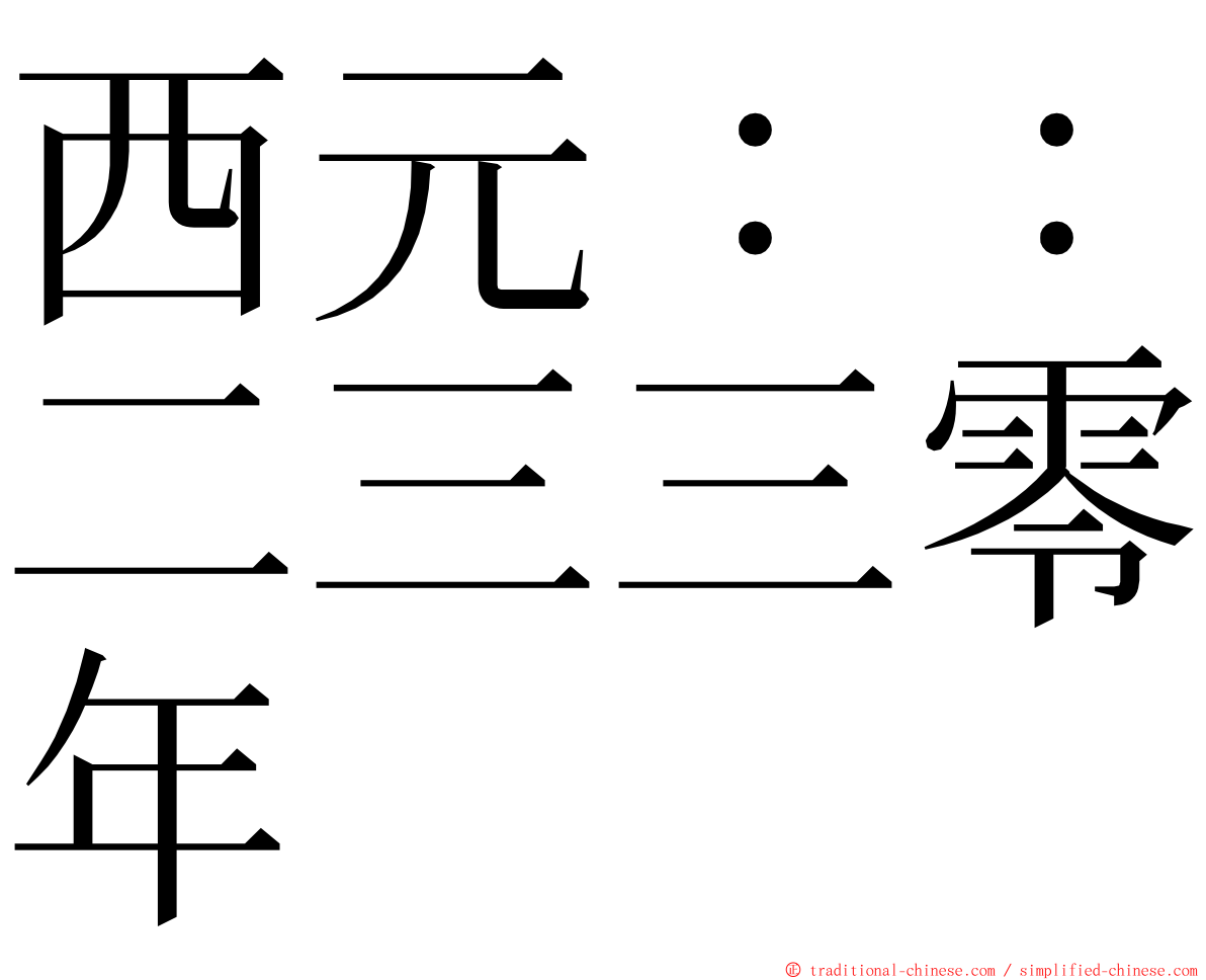 西元：：二三三零年 ming font