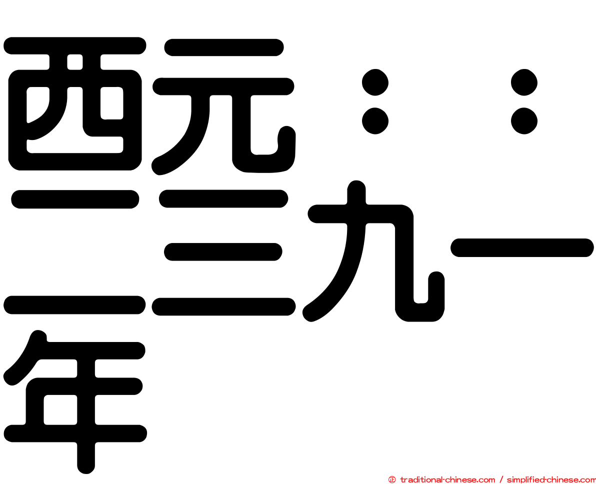 西元：：二三九一年