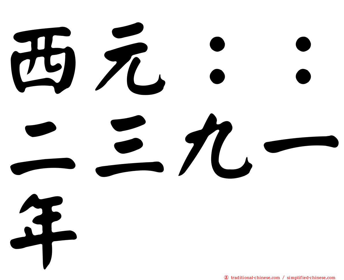 西元：：二三九一年