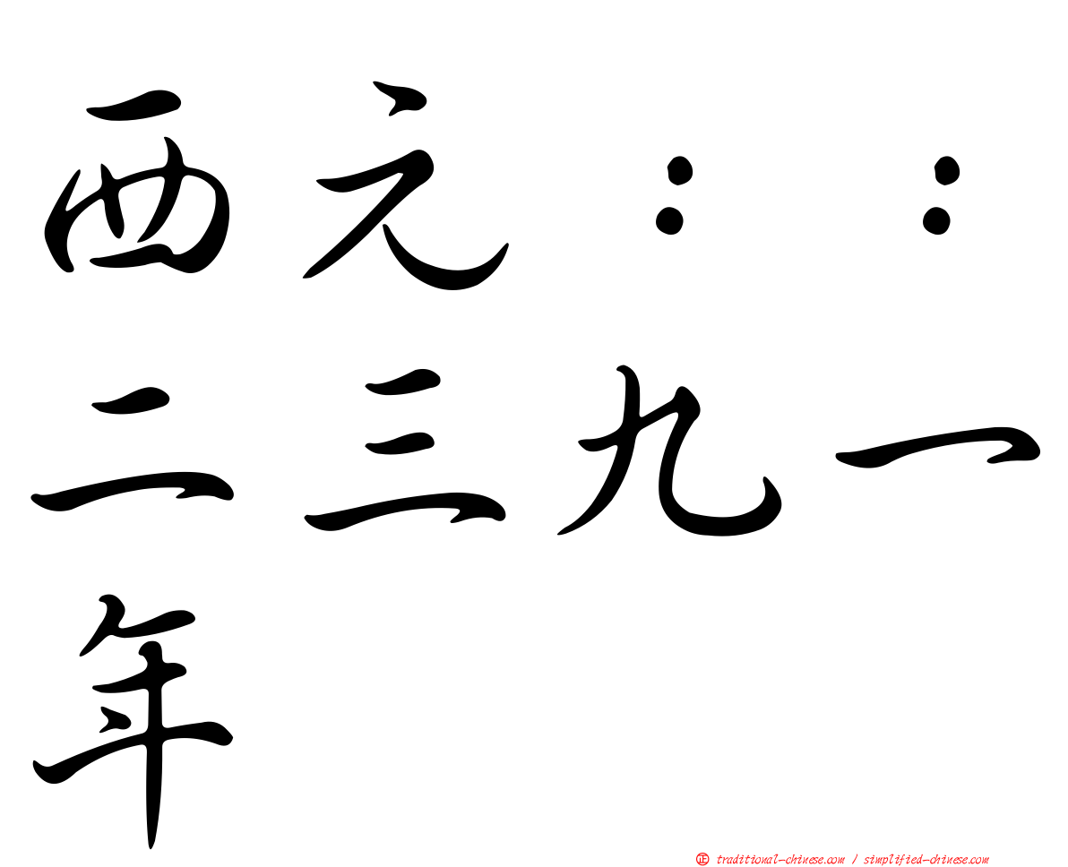 西元：：二三九一年