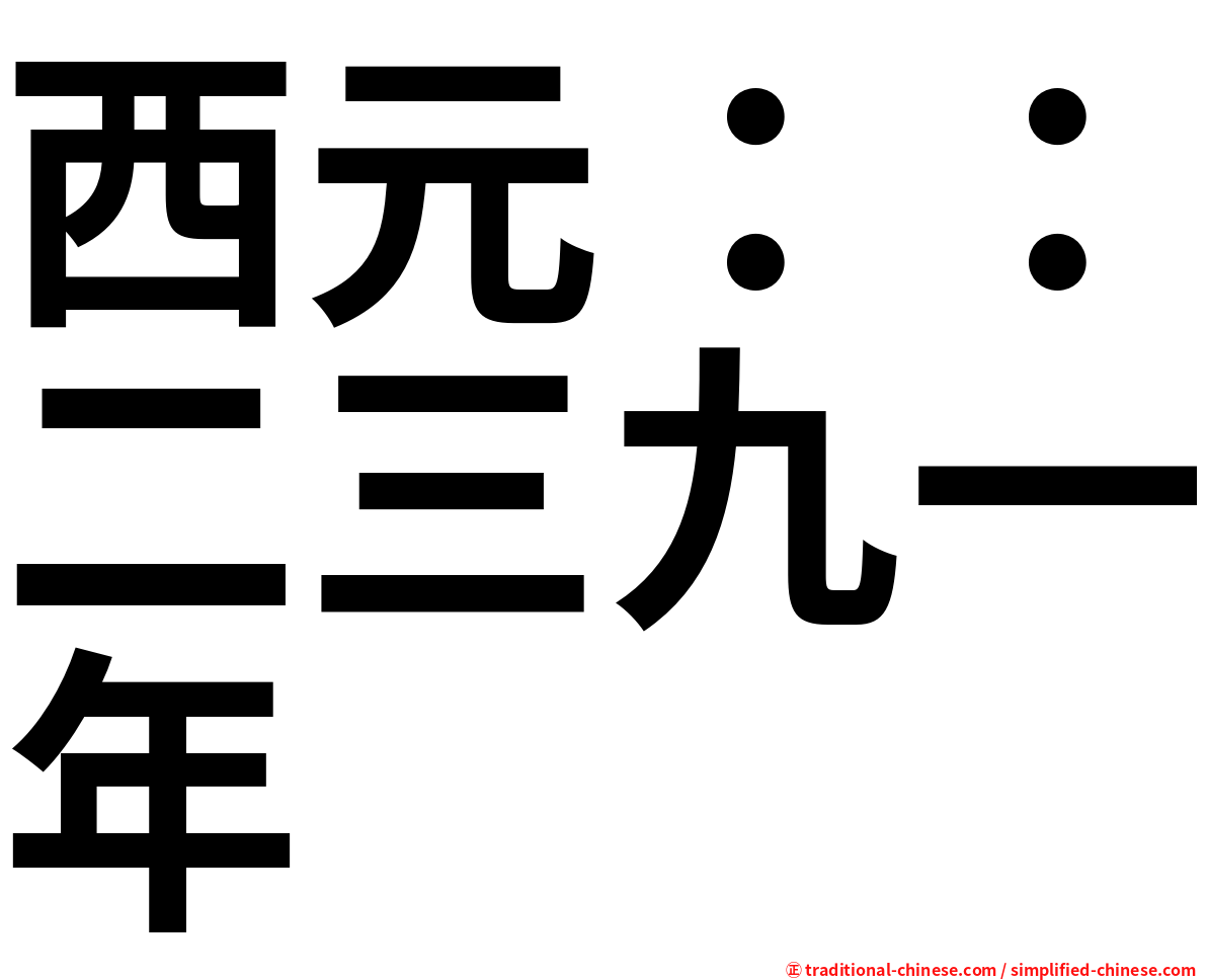 西元：：二三九一年