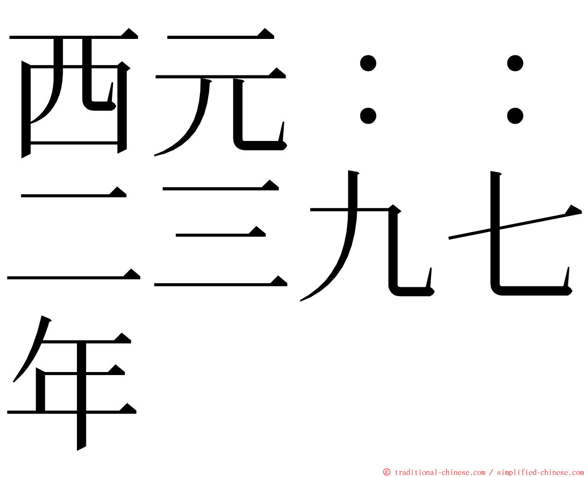 西元：：二三九七年 ming font