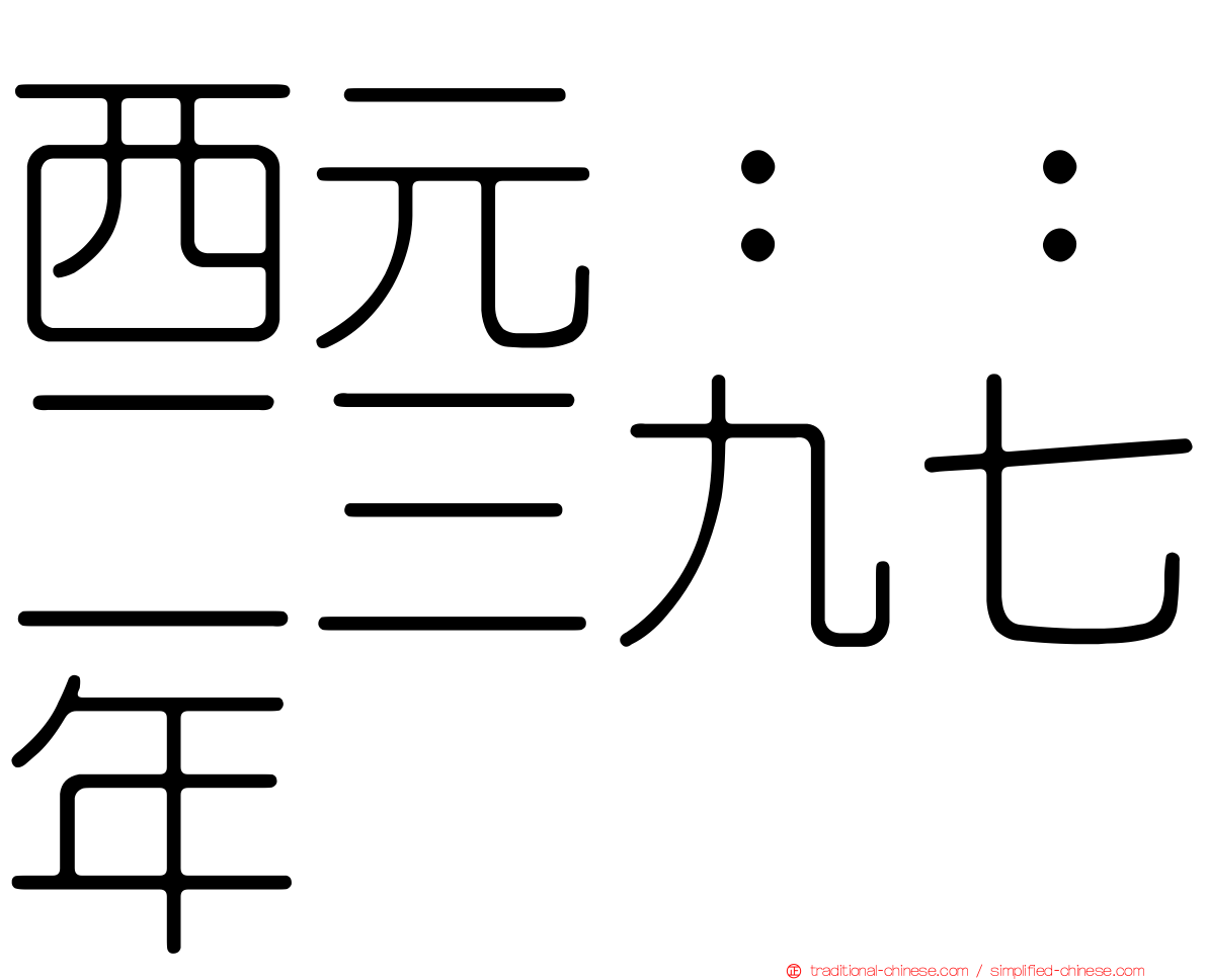 西元：：二三九七年