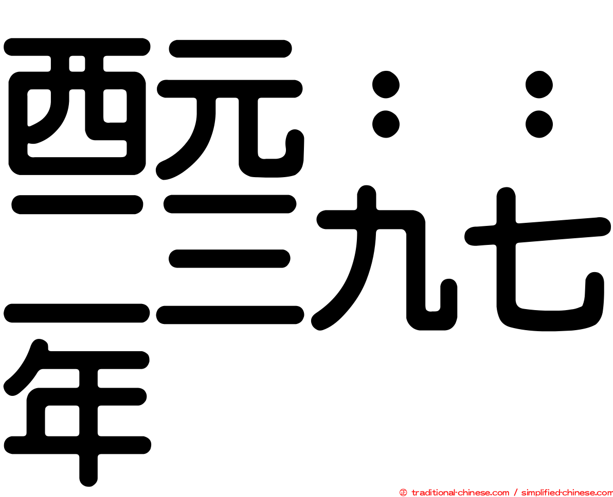 西元：：二三九七年