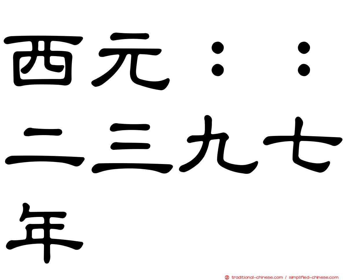 西元：：二三九七年