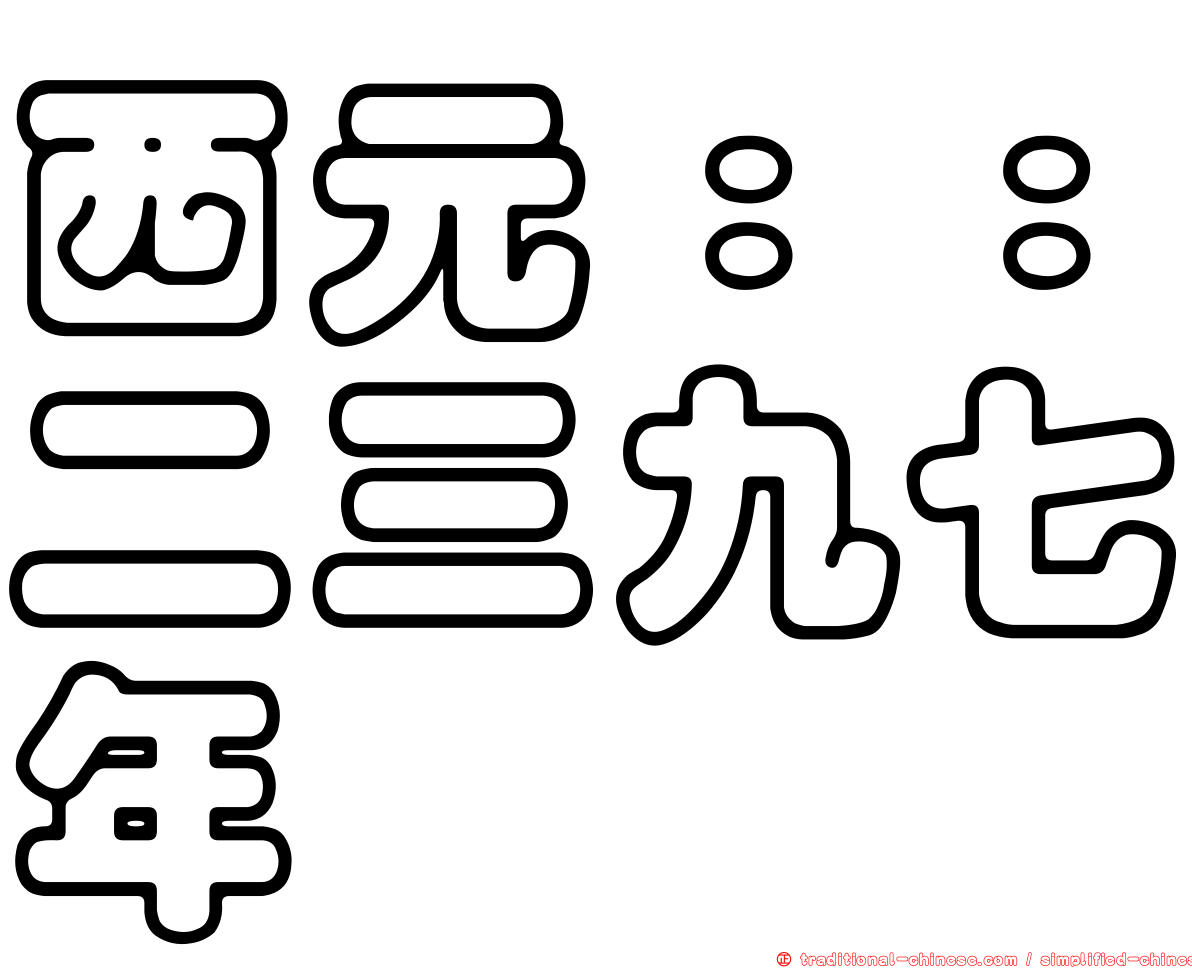 西元：：二三九七年