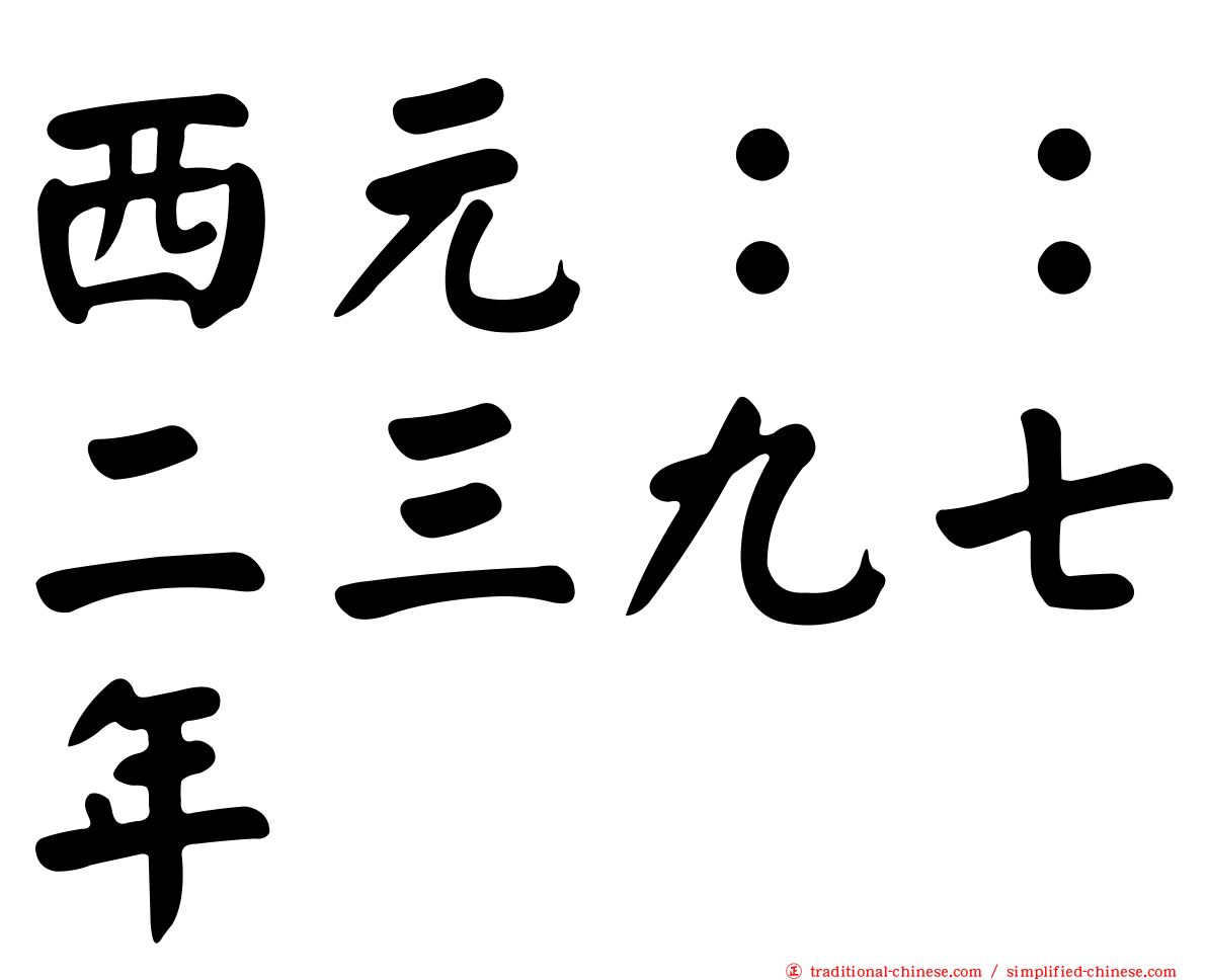 西元：：二三九七年