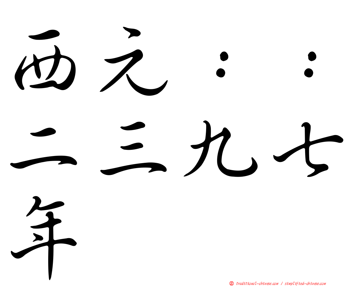 西元：：二三九七年