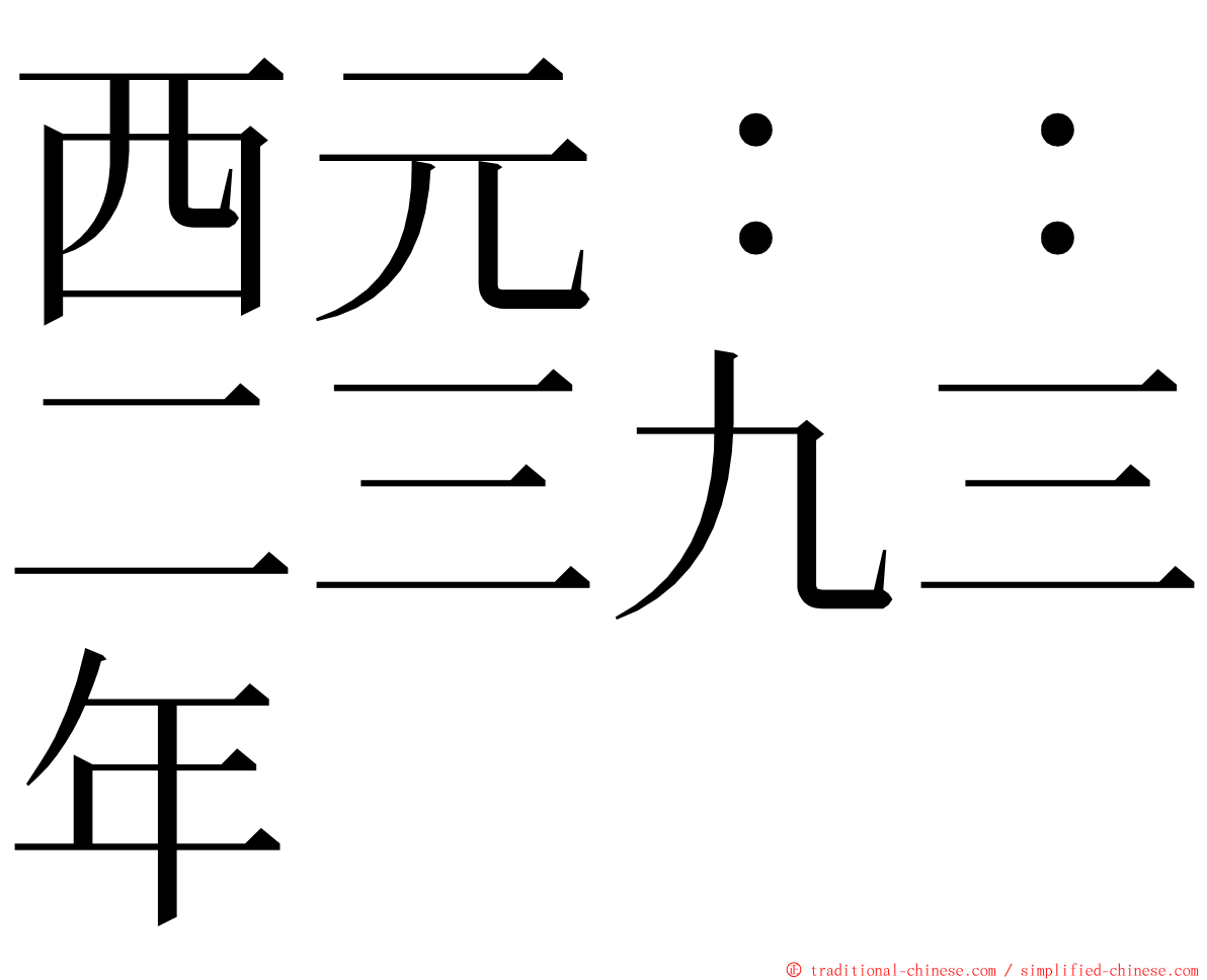 西元：：二三九三年 ming font