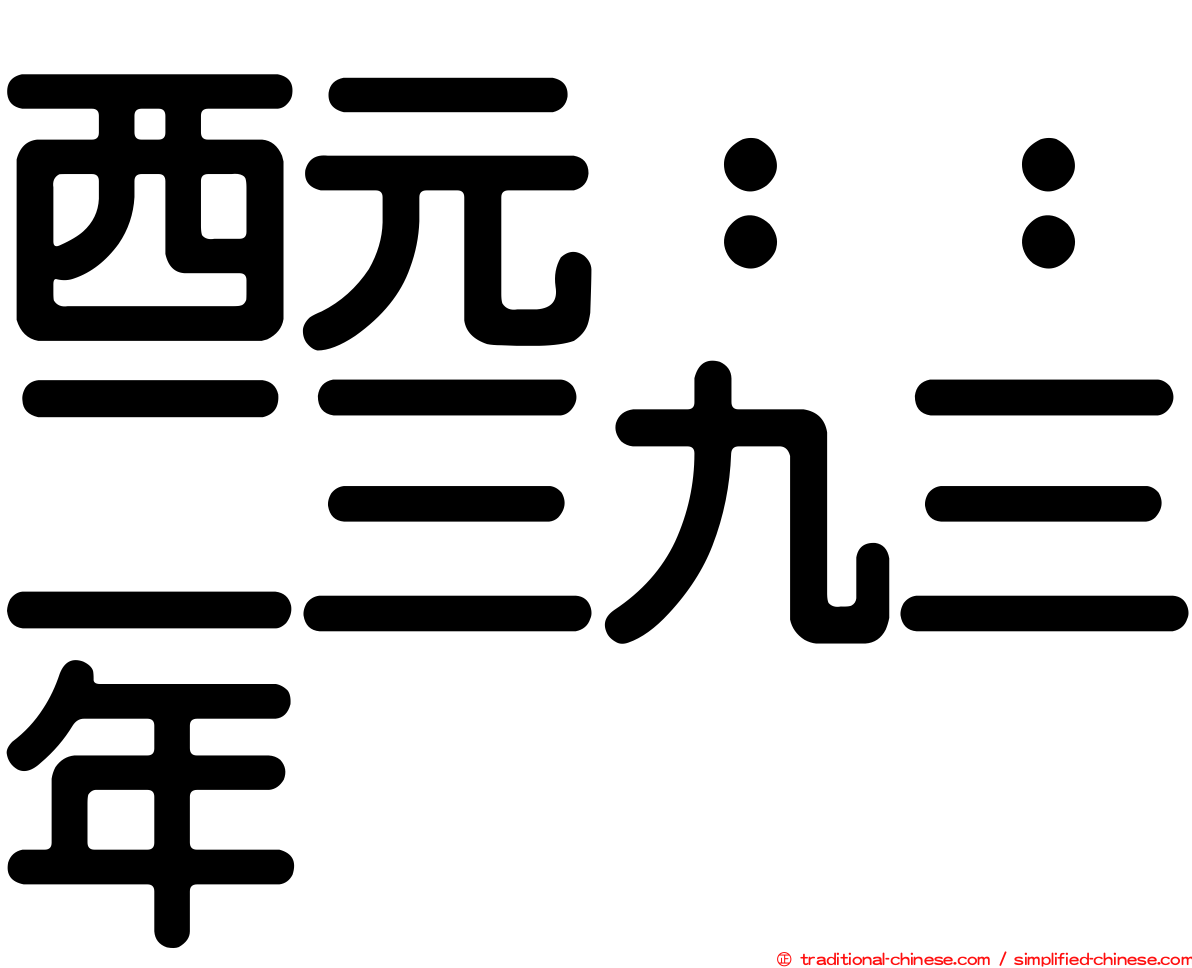 西元：：二三九三年