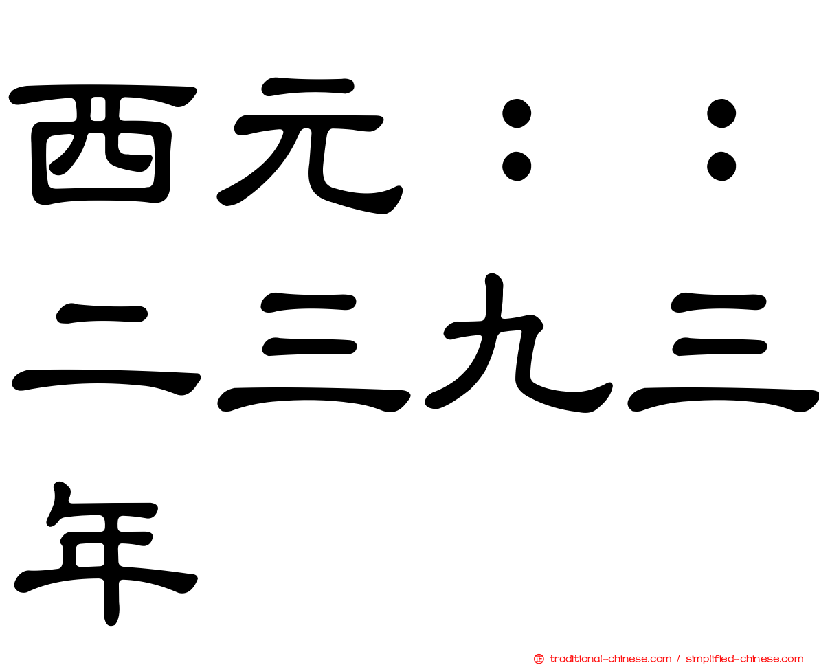 西元：：二三九三年