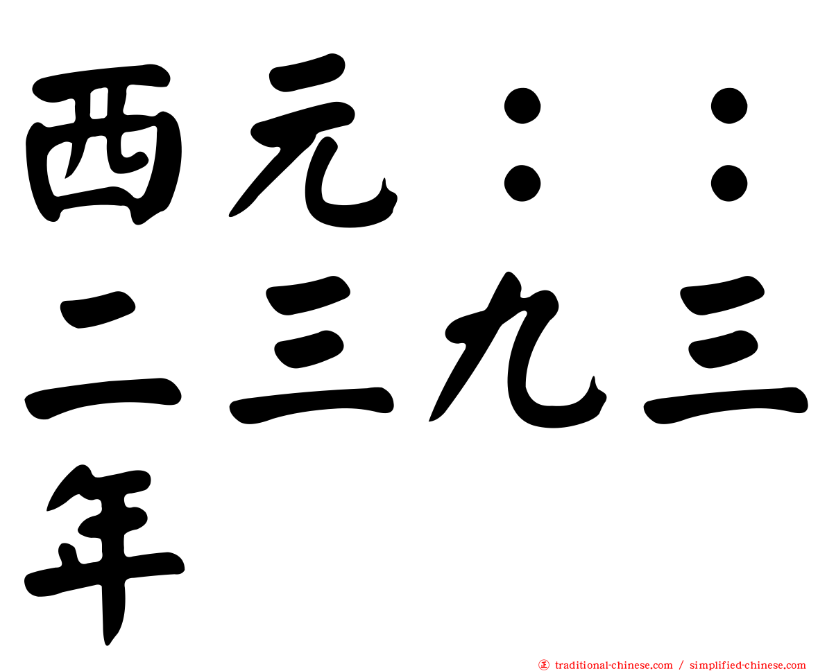 西元：：二三九三年