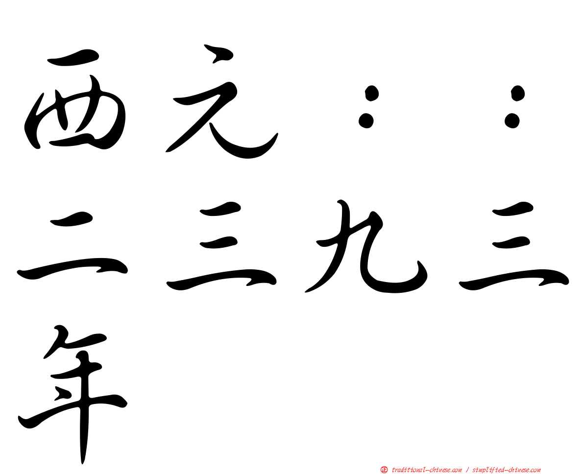 西元：：二三九三年