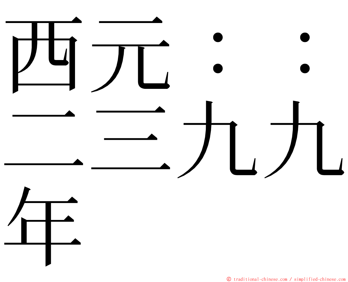 西元：：二三九九年 ming font