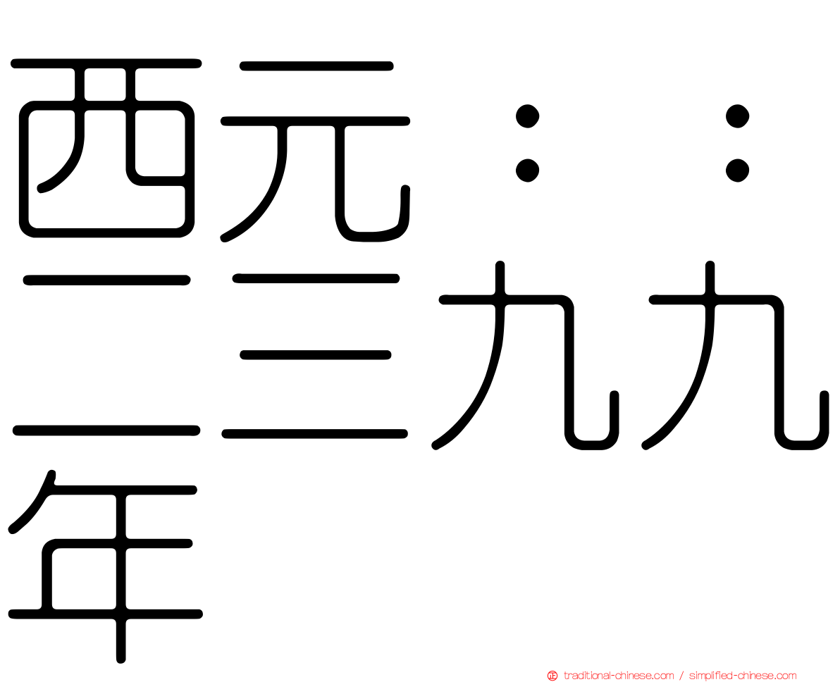 西元：：二三九九年