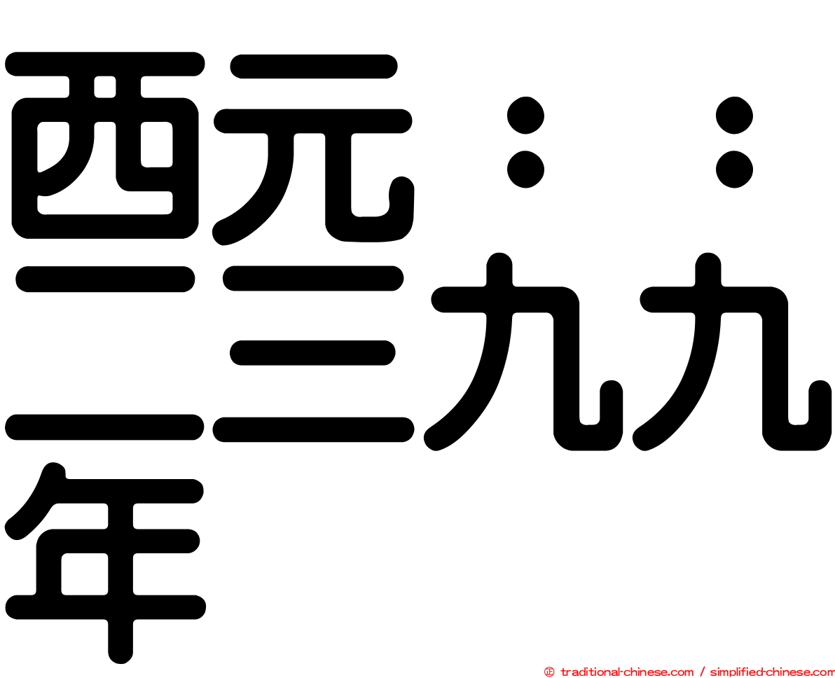 西元：：二三九九年