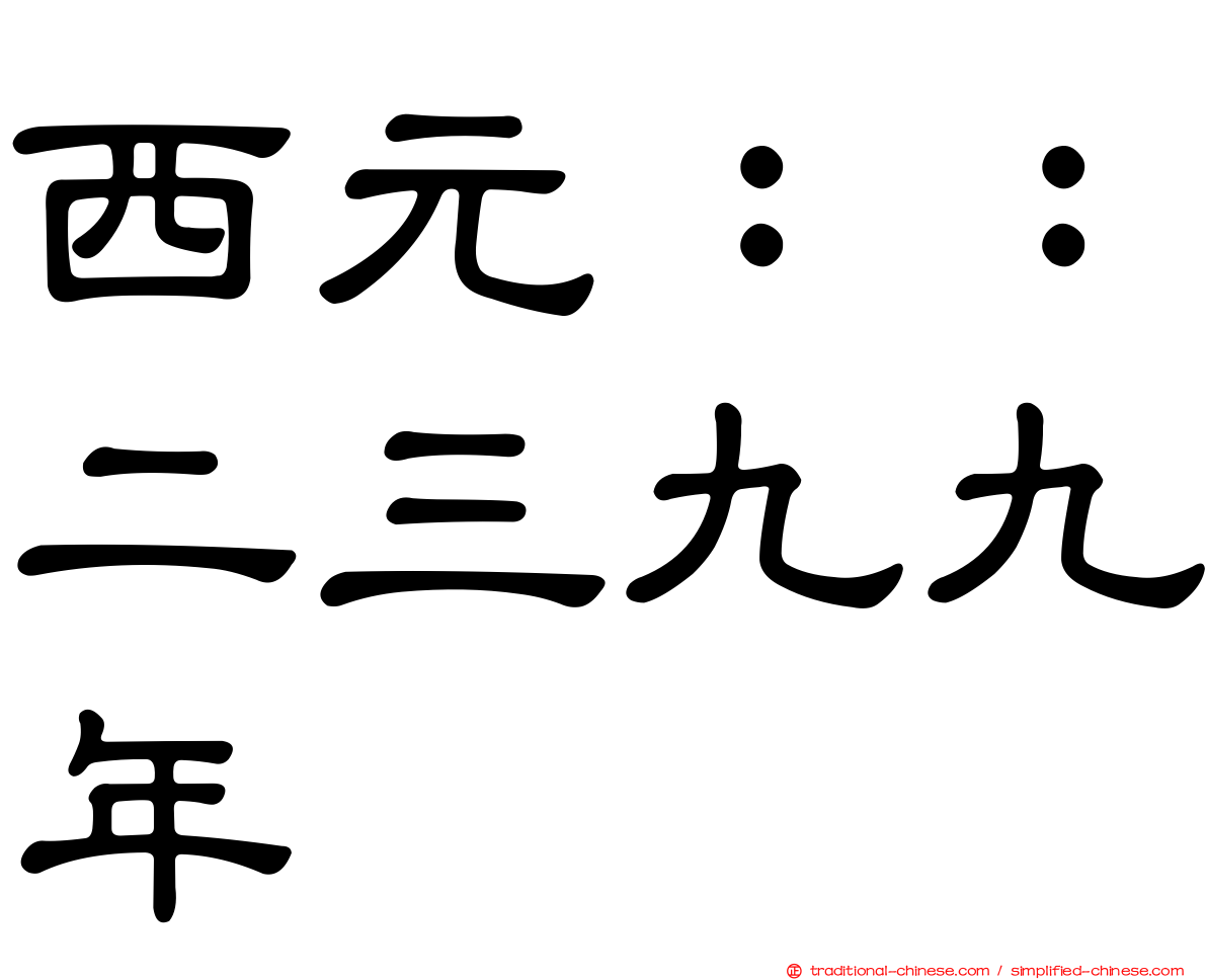 西元：：二三九九年