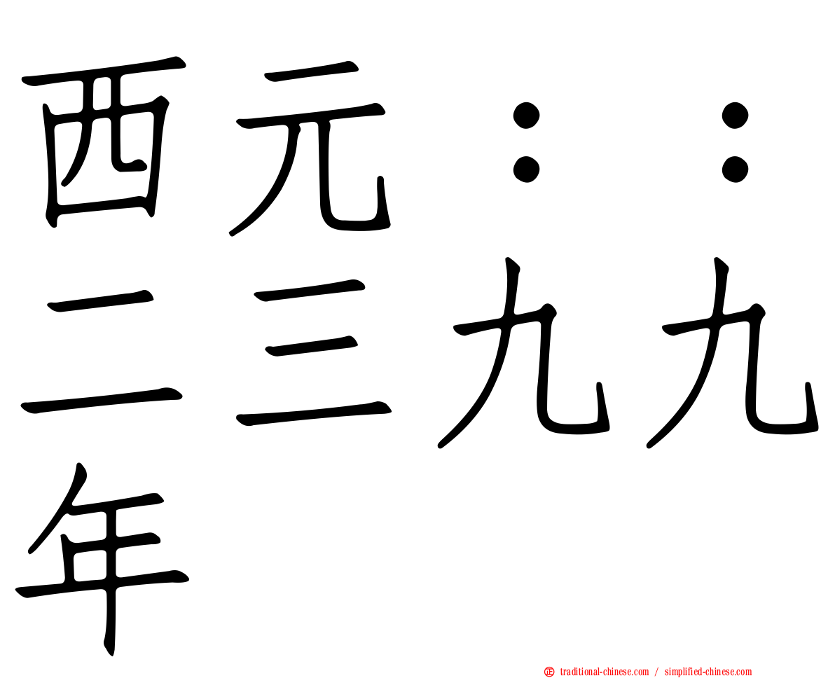 西元：：二三九九年