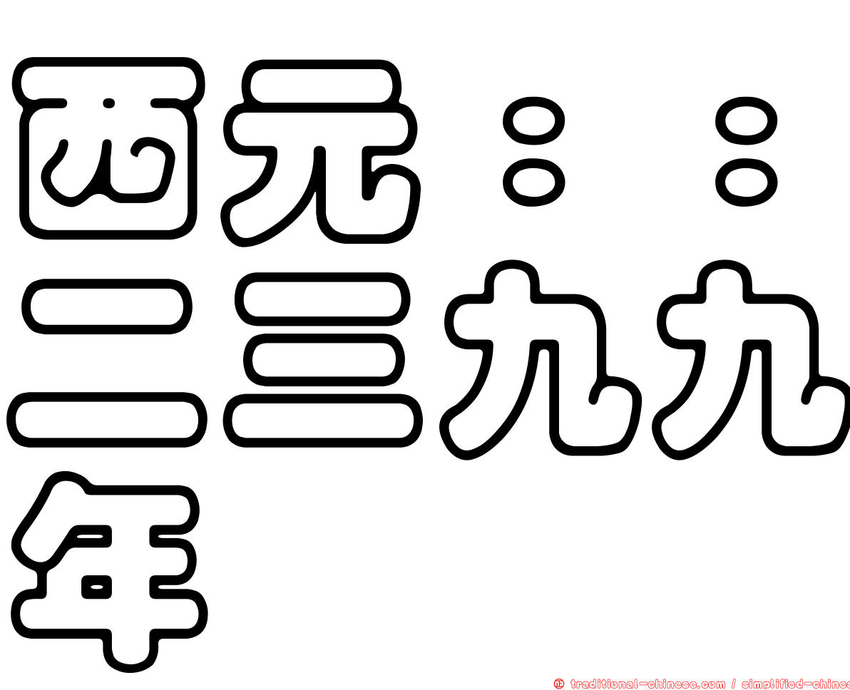 西元：：二三九九年