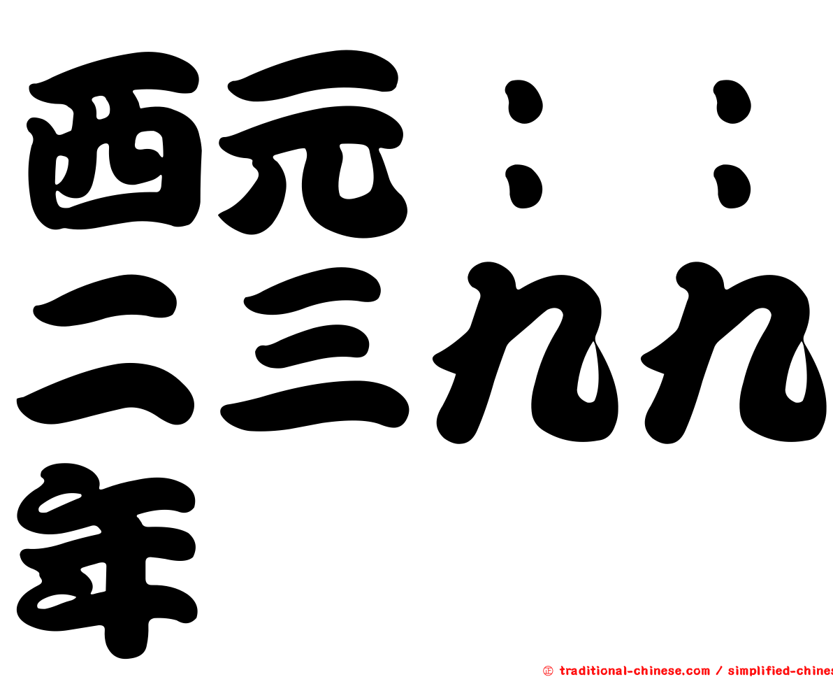 西元：：二三九九年